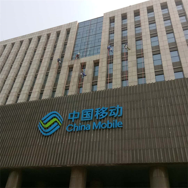 中国移动外墙清洗案例